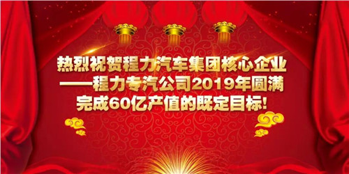 程力頭條：2019年程力汽車集團(tuán)核心企業(yè)程力專汽銷售額突破60億大關(guān)，年增長率20%實(shí)現(xiàn)逆勢(shì)上揚(yáng)為四五發(fā)展規(guī)劃開局奠定良好基礎(chǔ)