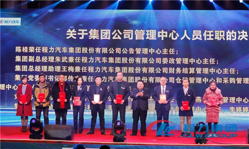 會上，還任命了一批中高層管理團隊骨干力量，為程力汽車集團各產(chǎn)業(yè)集群未來的發(fā)展打下了深厚的基礎。 
