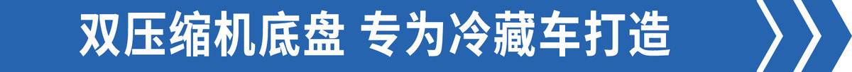 圓你4JJ1配藍(lán)牌的夢(mèng)&nbsp;圖解翼放EC7冷藏車(chē)